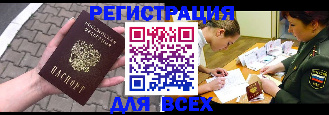 прописка законно в Бердске